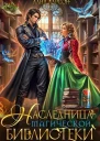 Наследница магической библиотеки СИ
