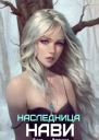 Наследница Нави