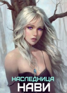 Наследница Нави