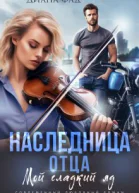 Наследница отца