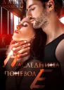 Наследница поневоле