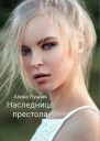 Наследница престола