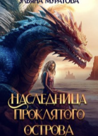 Наследница проклятого острова