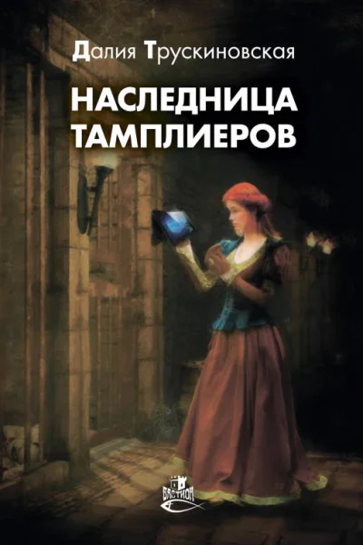 Наследница тамплиеров  Далия Трускиновская