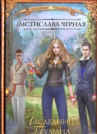 Наследница Тумана