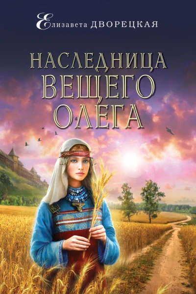 Наследница Вещего Олега