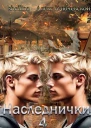 Наследнички 4 СИ