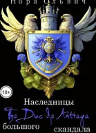 Наследницы большого скандала Книга 2 де Антрага