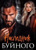 Наследник Буйного