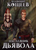 Наследник Дьявола