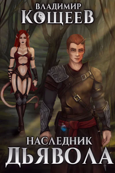 Наследник Дьявола