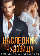 Наследник для Чудовища