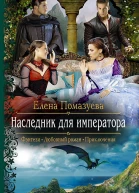 Наследник для императора Роман