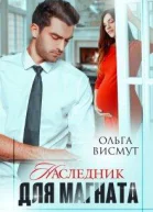 Наследник для магната
