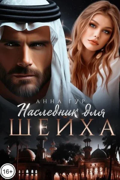 Наследник для шейха СИ