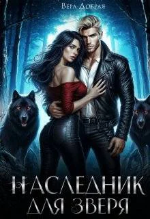 Наследник для зверя