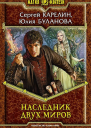 Наследник Двух Миров