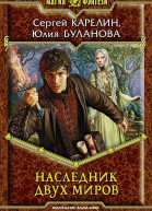 Наследник Двух Миров
