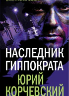 Наследник Гиппократа