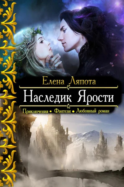 Наследник Ярости СИ