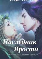 Наследник Ярости