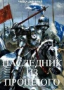 Наследник из прошлого СИ