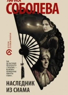 Наследник из Сиама