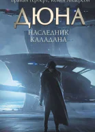 Наследник Каладана Фантастический роман  Брайан Герберт Кевин Андерсон