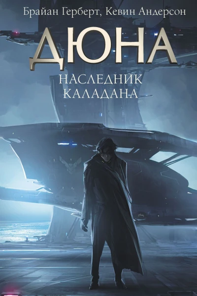 Наследник Каладана Фантастический роман