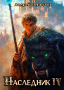 Наследник Книга четвертая СИ