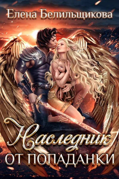 Наследник от попаданки