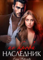 Наследник по крови