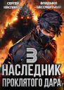 Наследник проклятого дара Часть 3 СИ