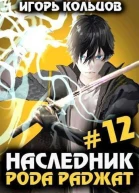 Наследник рода Раджат 12 СИ