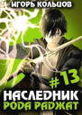 Наследник рода Раджат 13 СИ