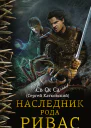 Наследник рода Ривас  роман  Св Ск Са