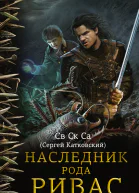 Наследник рода Ривас  роман  Св Ск Са
