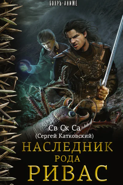 Наследник рода Ривас