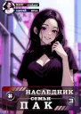 Наследник семьи Пак 3 СИ
