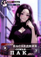 Наследник семьи Пак 3 СИ