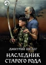 Наследник старого рода