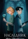 Наследник Тайна дворцовой книги