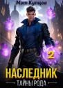 Наследник Тайны рода Том 2