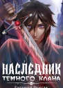 Наследник Темного Клана