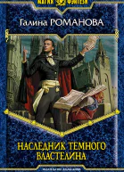 Наследник темного властелина  Галина Романова