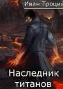 Наследник титанов СИ