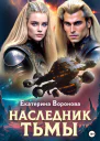 Наследник тьмы