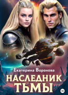 Наследник тьмы