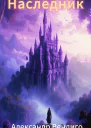 Наследник том 1