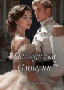 Наследники империи